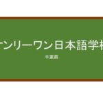 【Reviews】オンリーワン日本語学校/ONLY ONE JAPANESE LANGUAGE SCHOOL