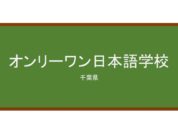 【Reviews】オンリーワン日本語学校/ONLY ONE JAPANESE LANGUAGE SCHOOL