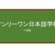 【Reviews】オンリーワン日本語学校/ONLY ONE JAPANESE LANGUAGE SCHOOL