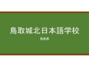 【Reviews】鳥取城北日本語学校/Tottori Johoku Nihongo Gakko