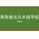 【Reviews】鳥取城北日本語学校/Tottori Johoku Nihongo Gakko