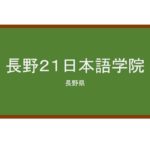 【Reviews】長野２１日本語学院/Nagano 21 Japanese Language School