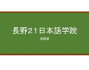 【Reviews】長野２１日本語学院/Nagano 21 Japanese Language School