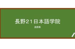 【Reviews】長野２１日本語学院/Nagano 21 Japanese Language School