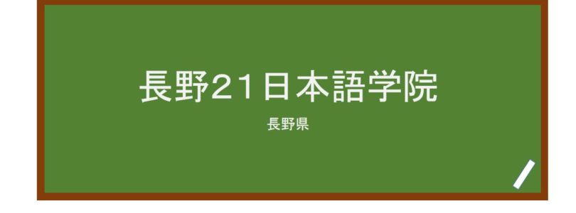 【Reviews】長野２１日本語学院/Nagano 21 Japanese Language School