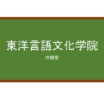 【Reviews】東洋言語文化学院/Asian Language & Culture College