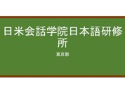 【Reviews】日米会話学院日本語研修所/Nichibei Kaiwa Gakuin, Japanese Language Institute