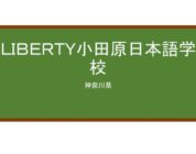 【Reviews】ＬＩＢＥＲＴＹ小田原日本語学校/ LIBERTY Odawara