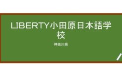 【Reviews】ＬＩＢＥＲＴＹ小田原日本語学校/ LIBERTY Odawara