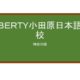 【Reviews】ＬＩＢＥＲＴＹ小田原日本語学校/ LIBERTY Odawara