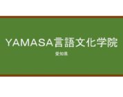 【Reviews】ＹＡＭＡＳＡ言語文化学院/The Yamasa Institute