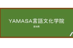 【Reviews】ＹＡＭＡＳＡ言語文化学院/The Yamasa Institute