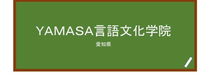 【Reviews】ＹＡＭＡＳＡ言語文化学院/The Yamasa Institute