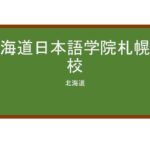 【Reviews】北海道日本語学院札幌本校/Hokkaido Japanese Language Academy Sapporo Main Campus