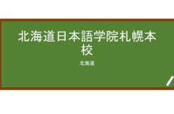 【Reviews】北海道日本語学院札幌本校/Hokkaido Japanese Language Academy Sapporo Main Campus