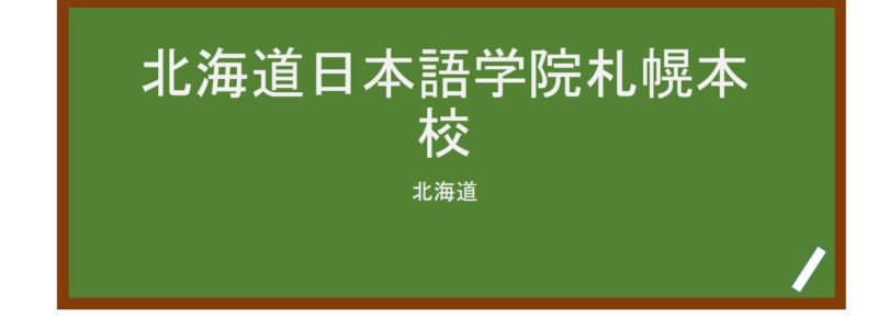 【Reviews】北海道日本語学院札幌本校/Hokkaido Japanese Language Academy Sapporo Main Campus