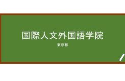 【Reviews】国際人文外国語学院(国际人文外国语学院)/International Culture School of Foreign Language