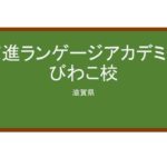 【Reviews】京進ランゲージアカデミーびわこ校/Kyoshin Language Academy