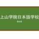 【Reviews】上山学院日本語学校/Kamiyama-gakuin Japanese Language School