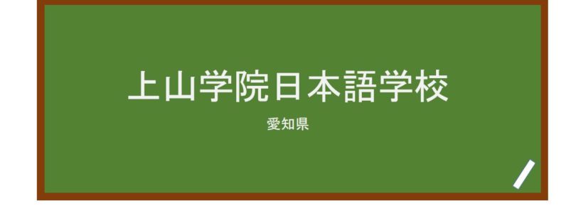 【Reviews】上山学院日本語学校/Kamiyama-gakuin Japanese Language School
