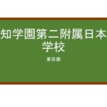 【Reviews】行知学園第二附属日本語学校/THE SECOND JAPANESE LANGUAGE SCHOOL OF COACH ACADEMY