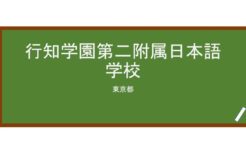 【Reviews】行知学園第二附属日本語学校/THE SECOND JAPANESE LANGUAGE SCHOOL OF COACH ACADEMY