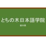 【Reviews】とちの木日本語学院/TOCHINOKI JAPANESE LANGUAGE SCHOOL