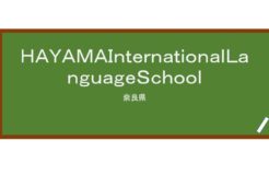 【Reviews】HAYAMA International Language School