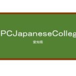 【Reviews】ＳＰＣＪａｐａｎｅｓｅＣｏｌｌｅｇｅ