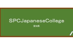 【Reviews】ＳＰＣＪａｐａｎｅｓｅＣｏｌｌｅｇｅ