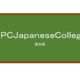 【Reviews】ＳＰＣＪａｐａｎｅｓｅＣｏｌｌｅｇｅ