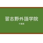 【Reviews】習志野外語学院/NARASHINO INSTITUTE OF FOREIGN LANGUAGES