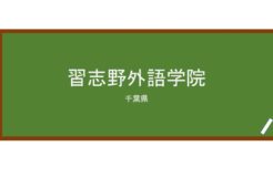 【Reviews】習志野外語学院/NARASHINO INSTITUTE OF FOREIGN LANGUAGES