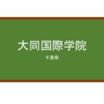 【Reviews】大同国際学院/Daido International School