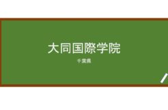 【Reviews】大同国際学院/Daido International School