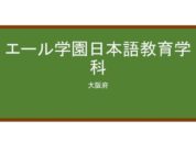 【Reviews】エール学園日本語教育学科/Ehle Institute　Japanese Language school