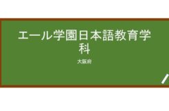 【Reviews】エール学園日本語教育学科/Ehle Institute　Japanese Language school