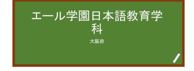 【Reviews】エール学園日本語教育学科/Ehle Institute　Japanese Language school