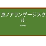 【Reviews】東京ノアランゲージスクール/Tokyonoah language school