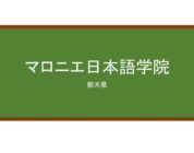 【Reviews】マロニエ日本語学院/Marronnier Japanese institute