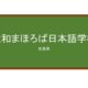 【Reviews】大和まほろば日本語学校/Yamato Mahoroba Japanese Language School