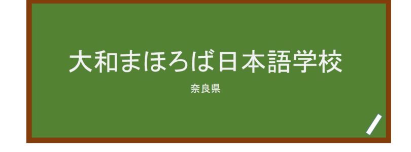 【Reviews】大和まほろば日本語学校/Yamato Mahoroba Japanese Language School