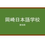 【Reviews】岡崎日本語学校/OKAZAKI JAPANESE LANGUAGE SCHOOL