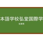 【Reviews】日本語学校弘堂国際学園/CODO INTERNATIONAL COLLEGE