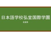  【Reviews】日本語学校弘堂国際学園/CODO INTERNATIONAL COLLEGE