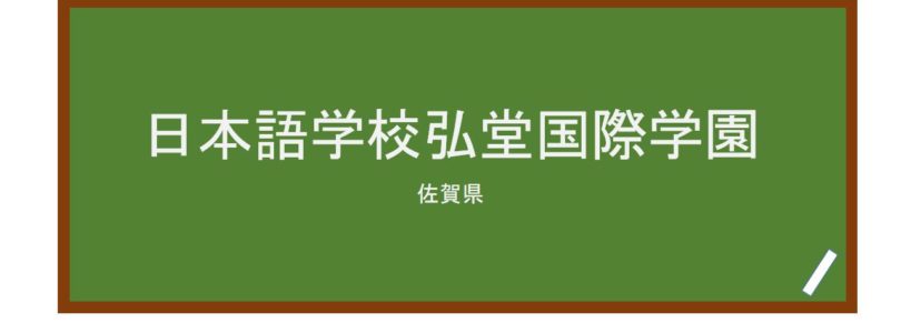  【Reviews】日本語学校弘堂国際学園/CODO INTERNATIONAL COLLEGE