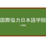 【Reviews】国際協力日本語学院/International Cooperation Japanese Language Institute