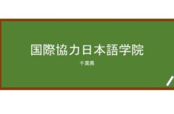 【Reviews】国際協力日本語学院/International Cooperation Japanese Language Institute