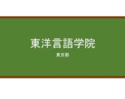 【Reviews】東洋言語学院/TOYO LANGUAGE SCHOOL