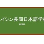 【Reviews】エイシン長岡日本語学校/Eishin Nagaoka Japanese language School 